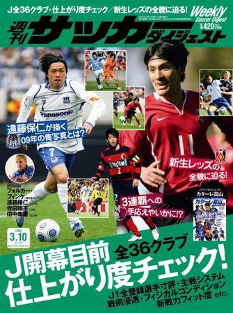 サッカーダイジェスト 3/10号 (発売日2009年02月24日) 表紙