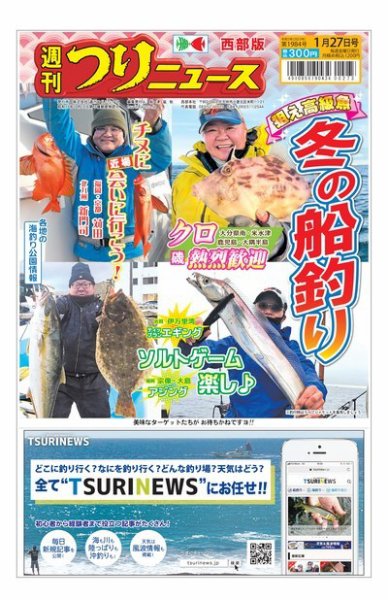 週刊つりニュース　西部版 2023年01月23日発売号 表紙