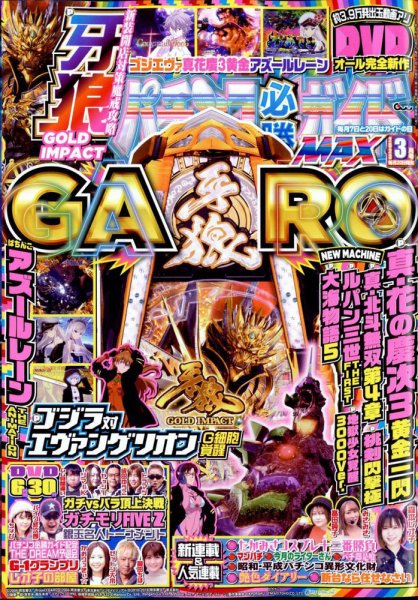パチンコ必勝ガイドMAX 2023年3月号 (発売日2023年01月20日) 表紙