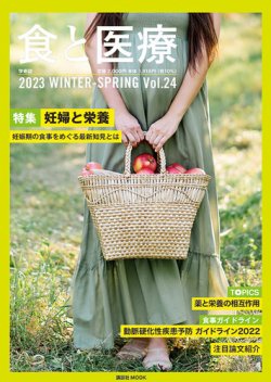 食と医療 24 (発売日2023年01月25日) 表紙