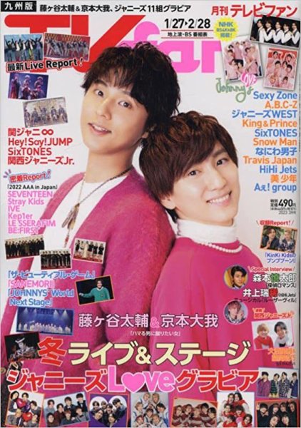TV fan（テレビファン）九州版 2023年3月号 (発売日2023年01月24日) 表紙