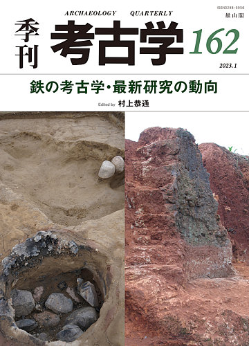 季刊 考古学 第162号 (発売日2023年01月25日) | 雑誌/定期購読の予約は