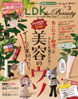 LDK the Beauty（エル・ディー・ケー・ザ・ビューティー） 2023年3月号 (発売日2023年01月20日) 表紙