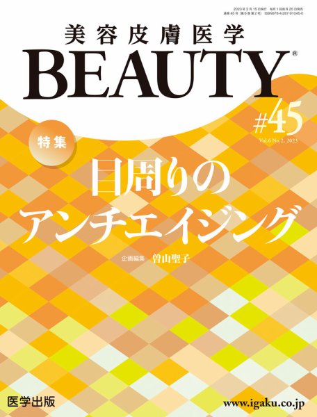 美容皮膚医学 BEAUTY 第45号 (発売日2023年02月16日) 表紙