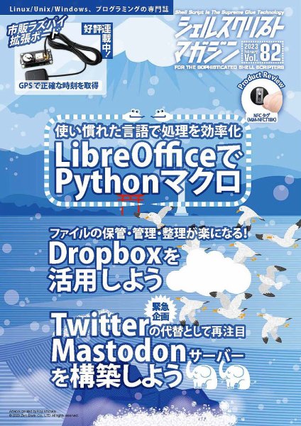 シェルスクリプトマガジン Vol.82 (発売日2023年01月25日) 表紙