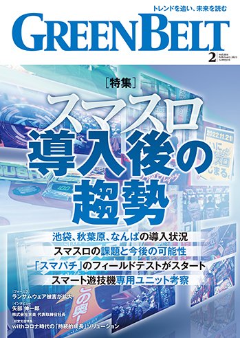 月刊GreenBelt（グリーンベルト） 2023年2月号 (発売日2023年01月20日) 表紙