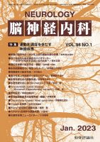 脳神経内科 第98巻 第1号 (発売日2023年01月25日) 表紙