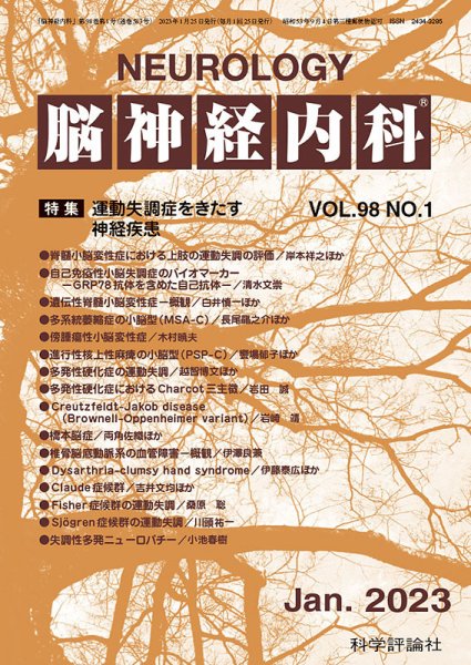 脳神経内科 第98巻 第1号 (発売日2023年01月25日) 表紙
