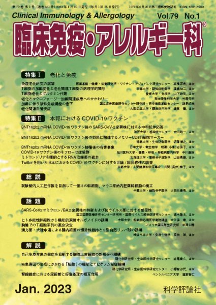 臨床免疫・アレルギー科 第79巻 第1号 (発売日2023年01月25日) 表紙