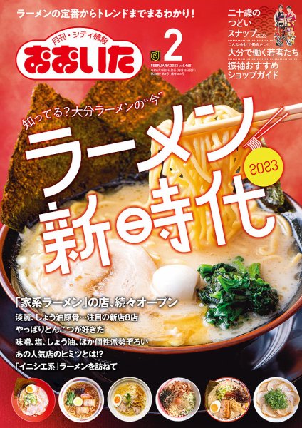 月刊・シティ情報おおいた  2023年2月号 (発売日2023年01月25日) 表紙