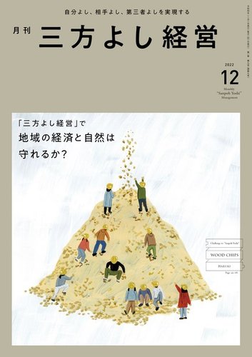 月刊三方よし経営 22年12月号 発売日22年11月日 雑誌 電子書籍 定期購読の予約はfujisan 月刊三方よし経営 22年12月号 発売日22年11月日 雑誌 電子書籍 定期購読の予約はfujisan