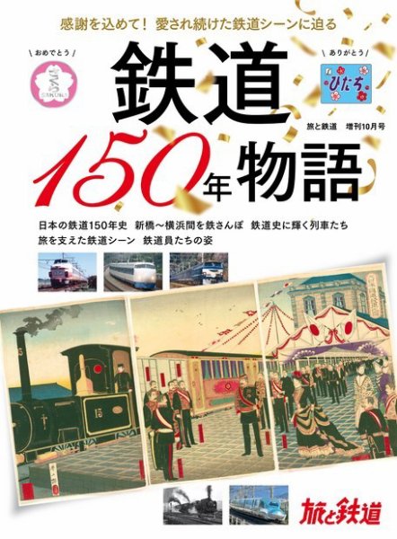 旅と鉄道　増刊 2022年10月号 (発売日2022年08月22日) 表紙