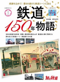 旅と鉄道　増刊 2022年10月号 (発売日2022年08月22日) 表紙