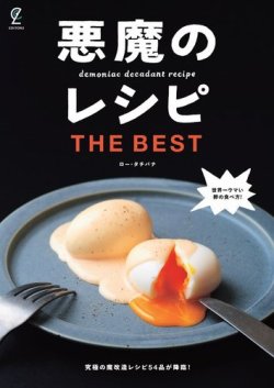 悪魔のレシピ THE BEST 2022年07月28日発売号 | 雑誌/電子書籍