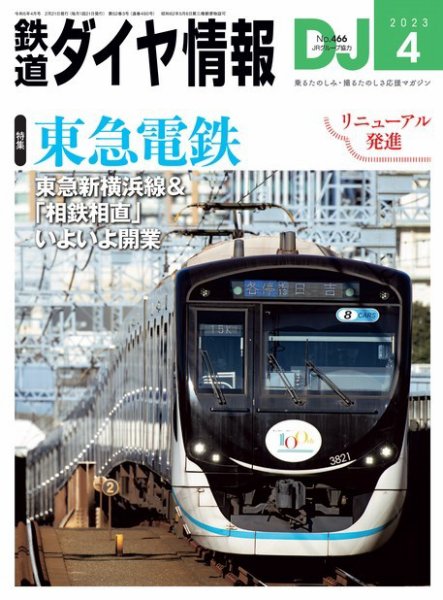 鉄道ダイヤ情報 2023年4月号 (発売日2023年02月21日) 表紙