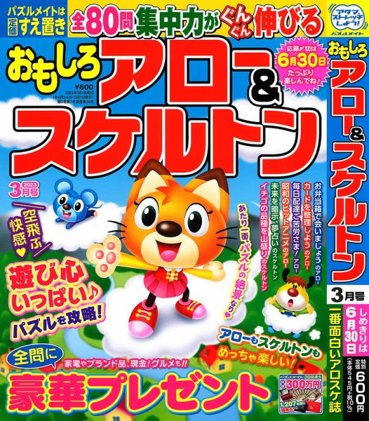 おもしろアロー＆スケルトン 2023年3月号 (発売日2023年02月02日) 表紙