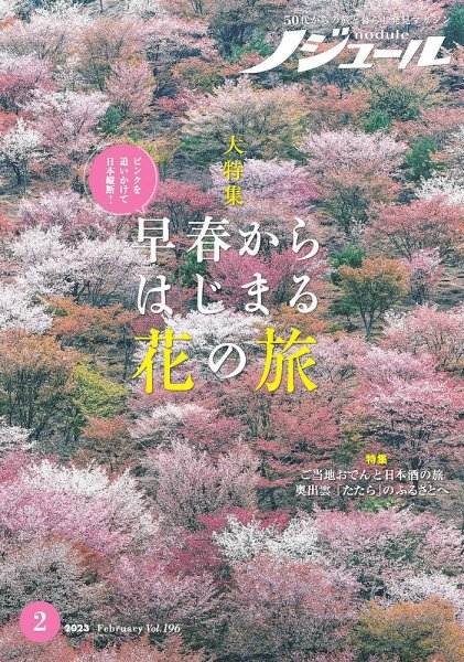 ノジュール（nodule） 2023年2月号 (発売日2023年01月28日) 表紙