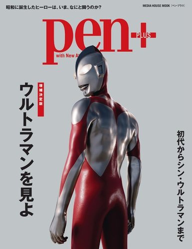 Pen＋（ペンプラス） 【増補決定版】ウルトラマンを見よ（メディア