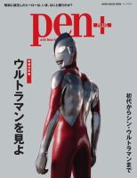 Pen＋（ペンプラス） 【増補決定版】ウルトラマンを見よ（メディアハウスムック） (発売日2022年07月28日) 表紙
