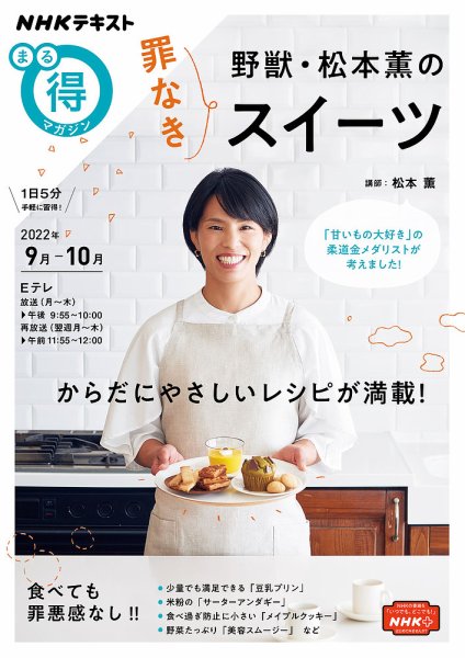 NHK まる得マガジン 野獣・松本薫の罪なきスイーツ2022年9月／10月 (発売日2022年08月29日) 表紙