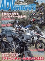 Motor Magazine Mook（モーターマガジンムック） ADVenture’s 2022 表紙