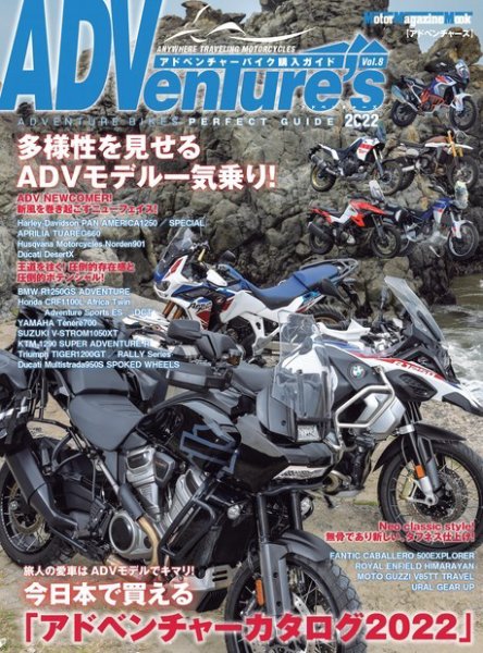 Motor Magazine Mook（モーターマガジンムック） ADVenture’s 2022 (発売日2022年08月01日) 表紙