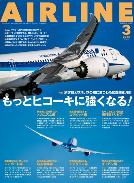 月刊エアライン 2023年3月号 (発売日2023年01月30日) 表紙