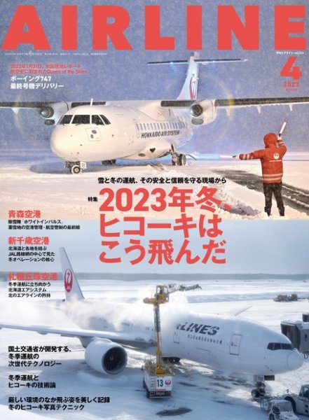 月刊エアライン 2023年4月号 (発売日2023年02月28日) 表紙