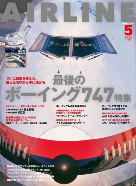 月刊エアライン 2023年5月号 (発売日2023年03月30日) 表紙
