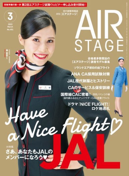 月刊エアステージ（AIR STAGE） 2023年3月号 (発売日2023年01月27日) 表紙