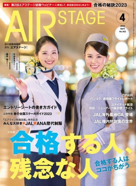 月刊エアステージ（AIR STAGE） 2023年4月号 (発売日2023年02月28日) 表紙