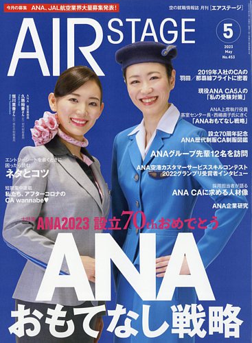 月刊エアステージ（AIR STAGE） 2023年5月号 (発売日2023年03月28日