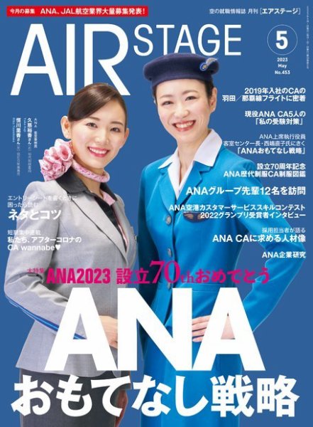 月刊エアステージ（AIR STAGE） 2023年5月号 (発売日2023年03月28日