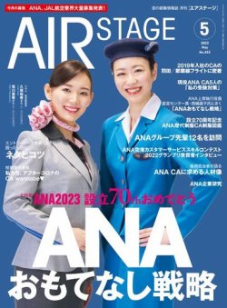 月刊エアステージ（AIR STAGE） 2023年5月号 (発売日2023年03月28日 
