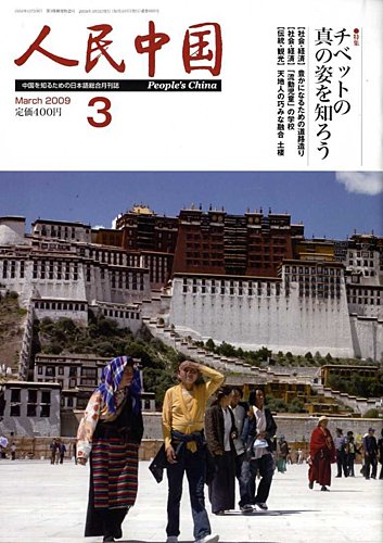 人民中国 3月号 (発売日2009年03月10日) | 雑誌/定期購読の予約