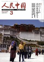 人民中国 3月号 表紙