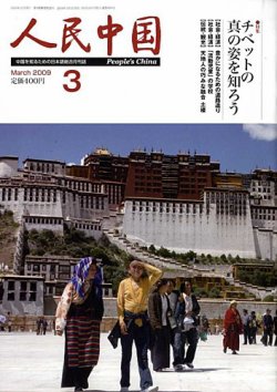 人民中国 3月号 (発売日2009年03月10日) | 雑誌/定期購読の予約