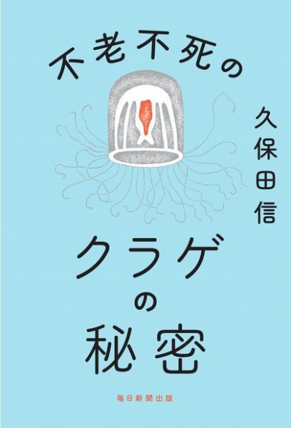 不老不死のクラゲの秘密 2022年08月01日発売号 表紙
