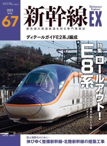 新幹線エクスプローラ 2023年6月号 (発売日2023年04月20日) 表紙