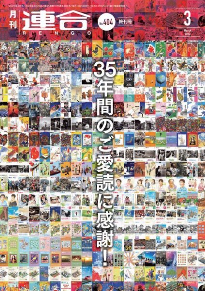 季刊RENGO 2023年3月 終刊号 (発売日2023年02月28日) 表紙
