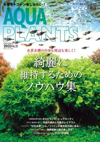 アクアプランツ AQUA PLANTS No.1～No.12 アクアライフ増刊