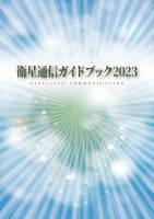 衛星通信ガイドブック 2023年度版 表紙