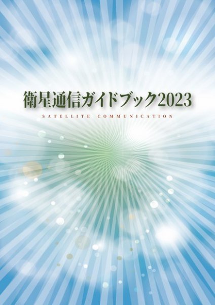 衛星通信ガイドブック 2023年度版 (発売日2023年07月31日) 表紙