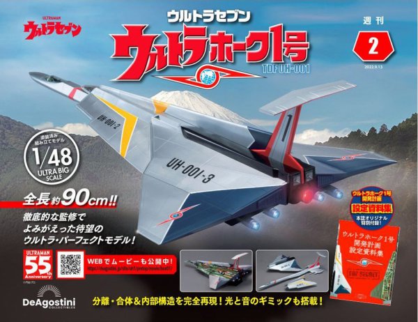 週刊 ウルトラホーク1号 Vol.2 (発売日2022年08月30日) 表紙