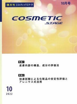 COSMETIC STAGE（コスメティックステージ） 2022年10月25日発売号 表紙