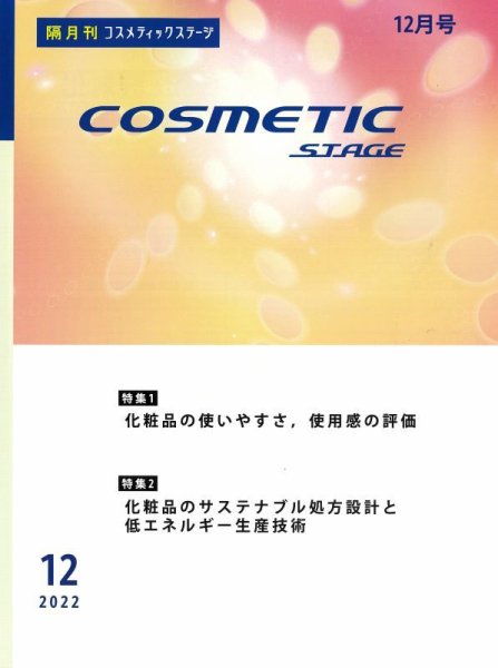 COSMETIC STAGE（コスメティックステージ） 2022年12月25日発売号 表紙
