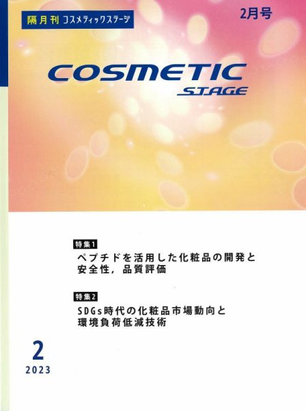 COSMETIC STAGE（コスメティックステージ） 2023年02月25日発売号 表紙