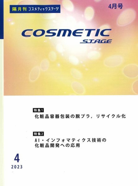 COSMETIC STAGE（コスメティックステージ） 2023年04月25日発売号 表紙