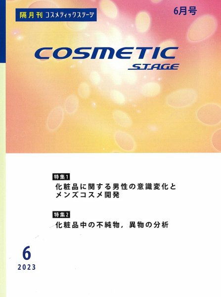 COSMETIC STAGE（コスメティックステージ） 2023年06月25日発売号 表紙