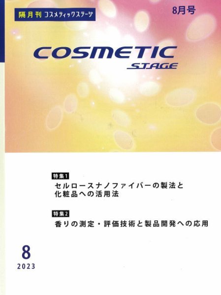 COSMETIC STAGE（コスメティックステージ） 2023年08月25日発売号 表紙